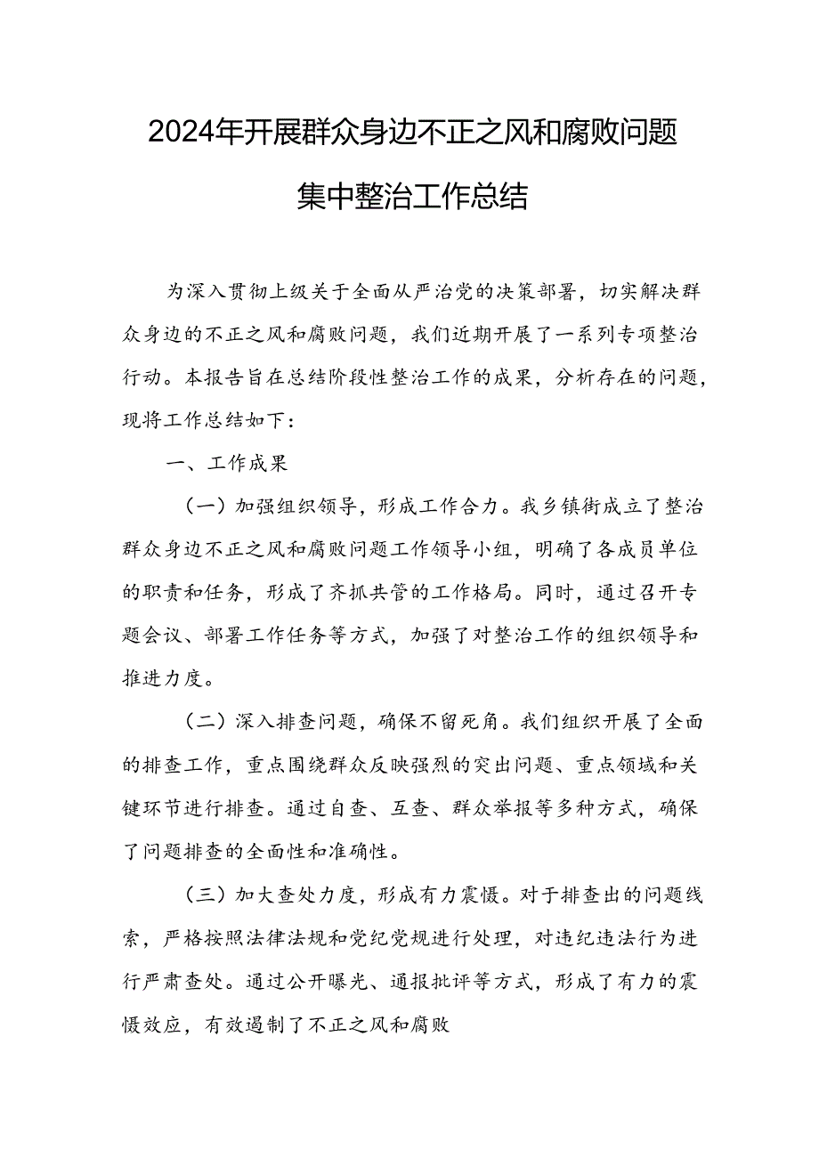 2024年关于开展《群众身边不正之风和腐败问题集中整治》工作情况总结 （合计17份）.docx_第1页