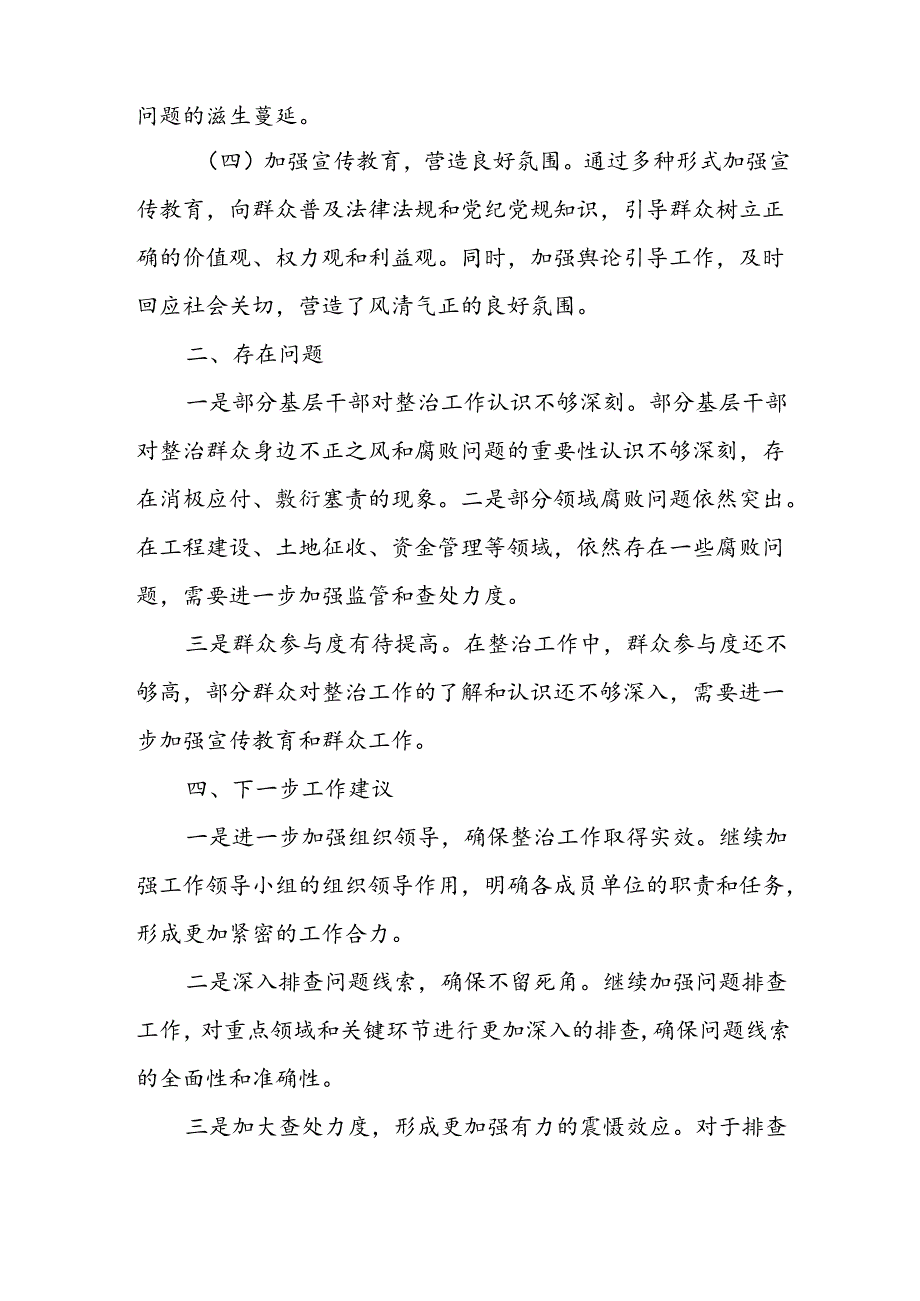 2024年关于开展《群众身边不正之风和腐败问题集中整治》工作情况总结 （合计17份）.docx_第2页