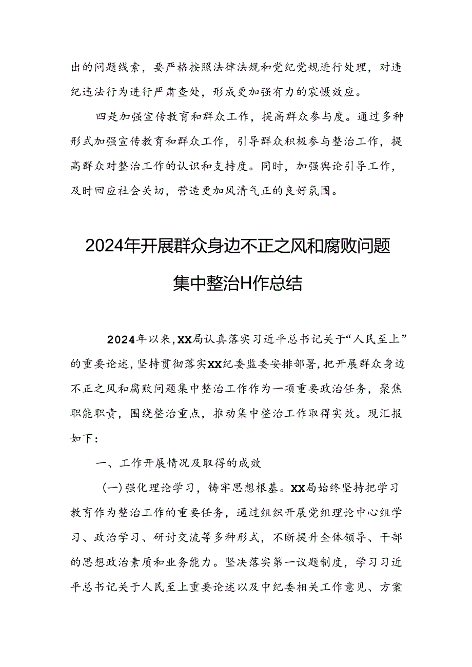 2024年关于开展《群众身边不正之风和腐败问题集中整治》工作情况总结 （合计17份）.docx_第3页