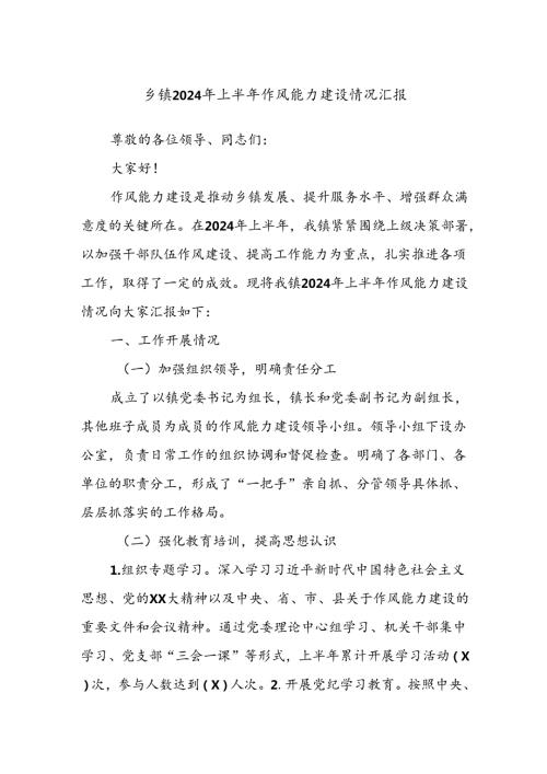 乡镇2024年上半年作风能力建设情况汇报(1).docx