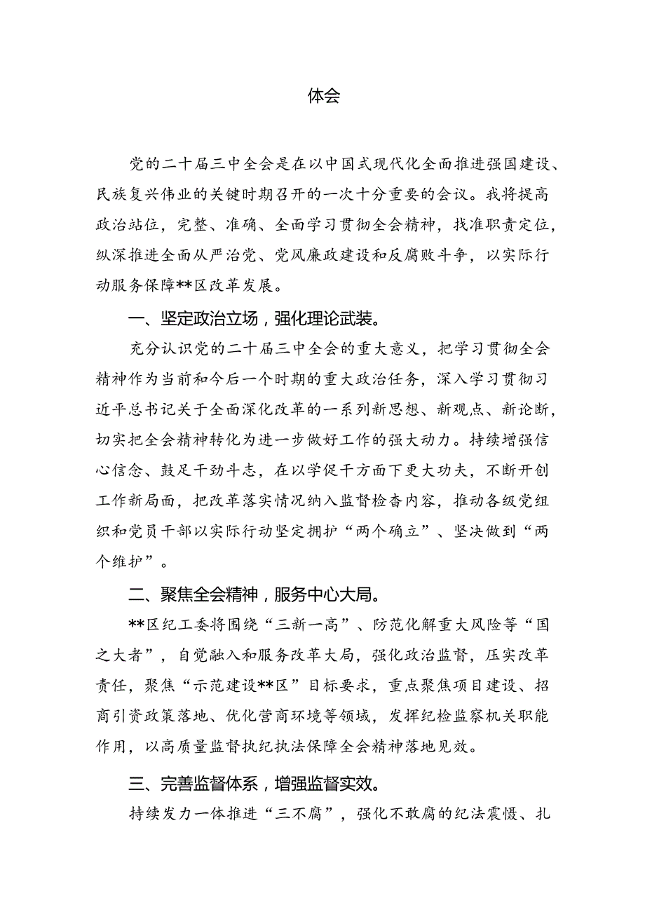 纪检监察工作者学习党的二十三中全会心得体会精选15篇.docx_第3页