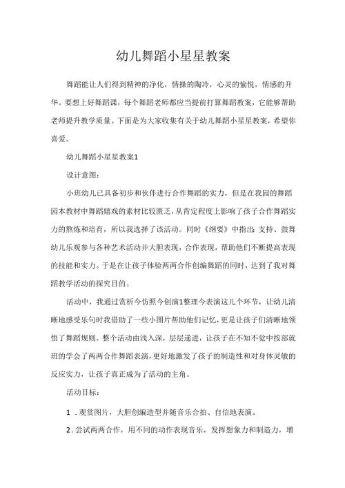 幼儿舞蹈小星星教案.docx