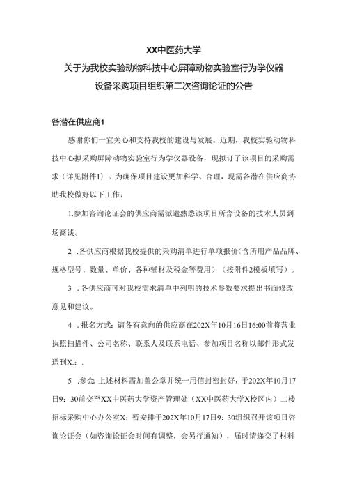 XX中医药大学关于为我校实验动物科技中心屏障动物实验室行为学仪器设备采购项目组织第二次咨询论证的公告（2024年）.docx