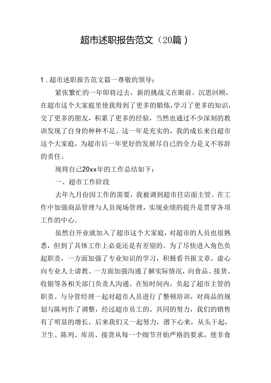 超市述职报告范文（20篇）.docx_第1页