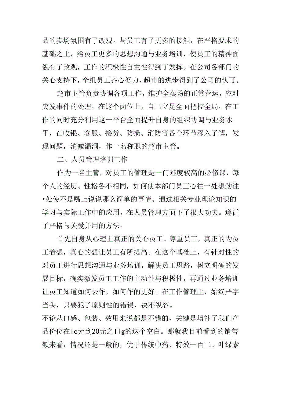 超市述职报告范文（20篇）.docx_第2页
