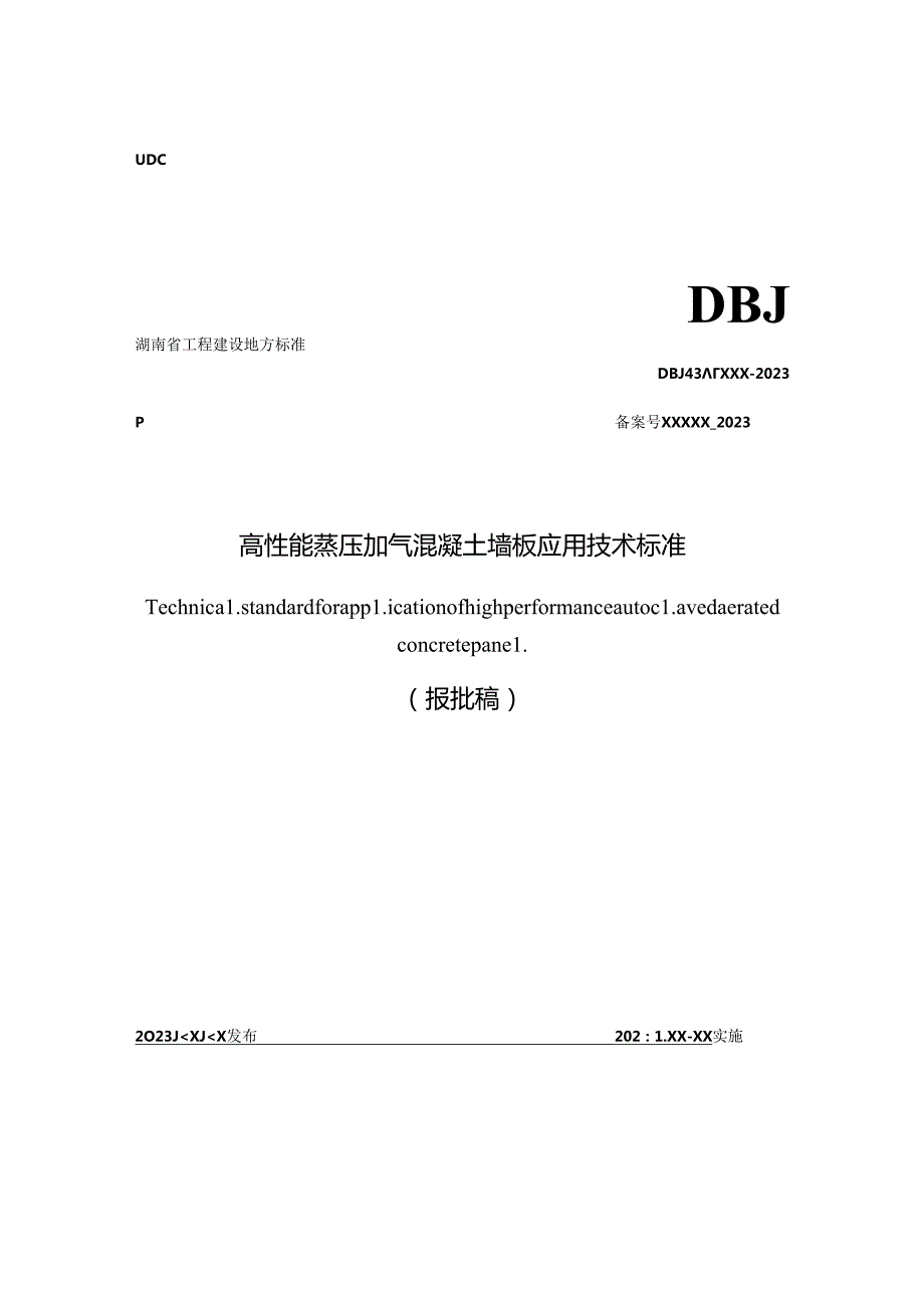 高性能蒸压加气混凝土墙板应用技术标准.docx_第1页