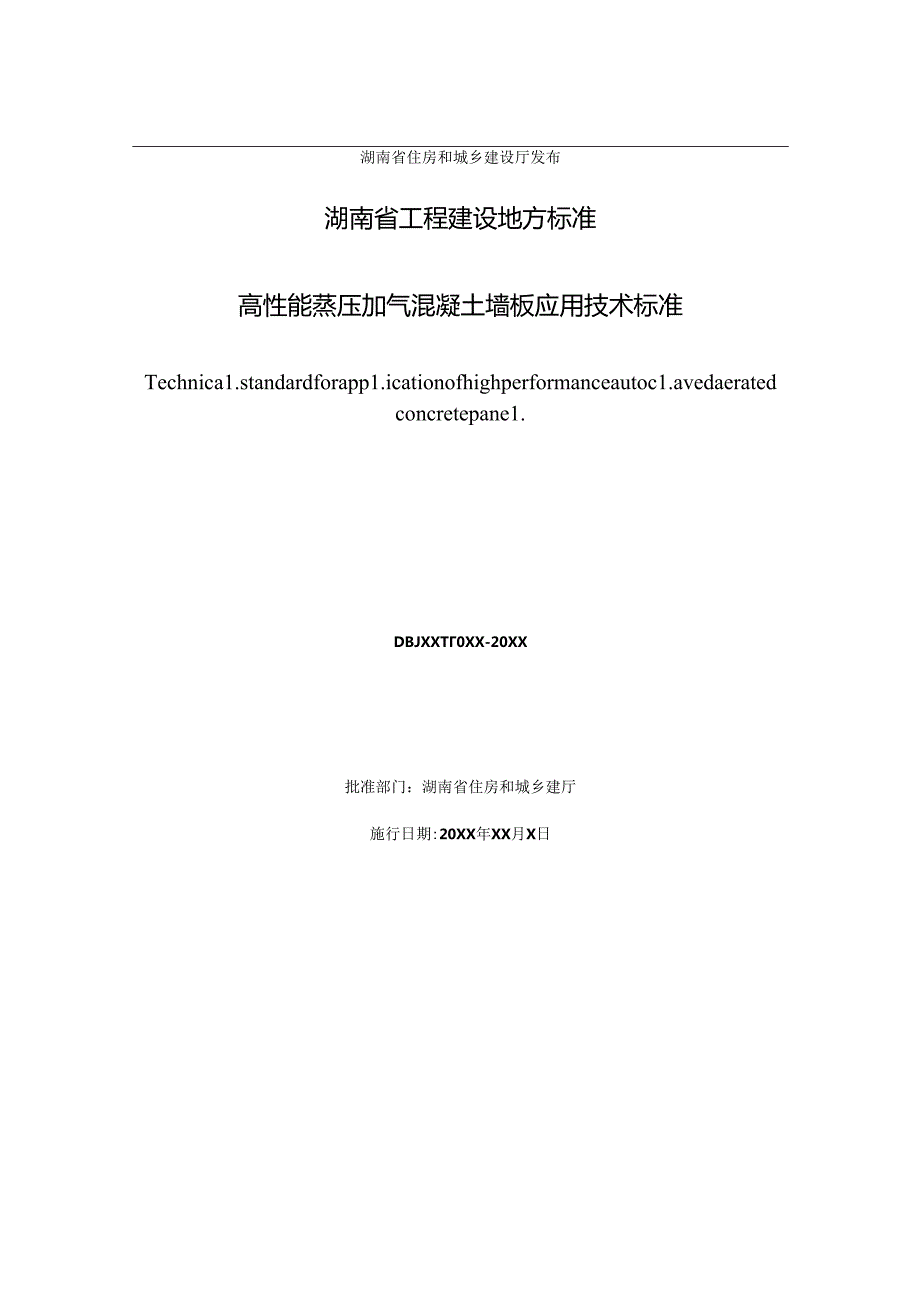高性能蒸压加气混凝土墙板应用技术标准.docx_第2页