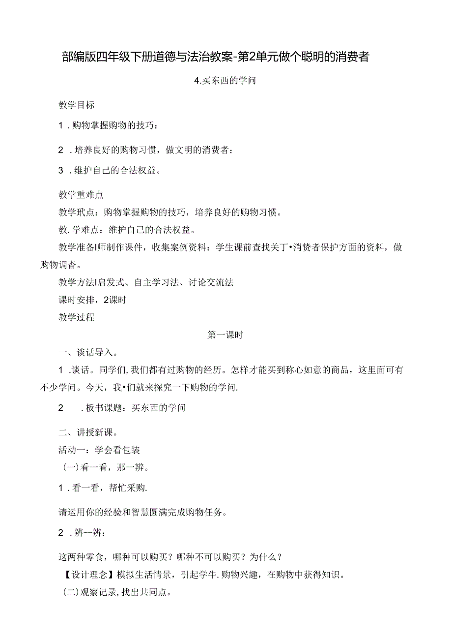 部编版四年级下册道德与法治教案第2单元做个聪明的消费者.docx_第1页