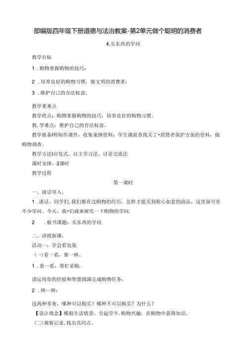 部编版四年级下册道德与法治教案第2单元做个聪明的消费者.docx