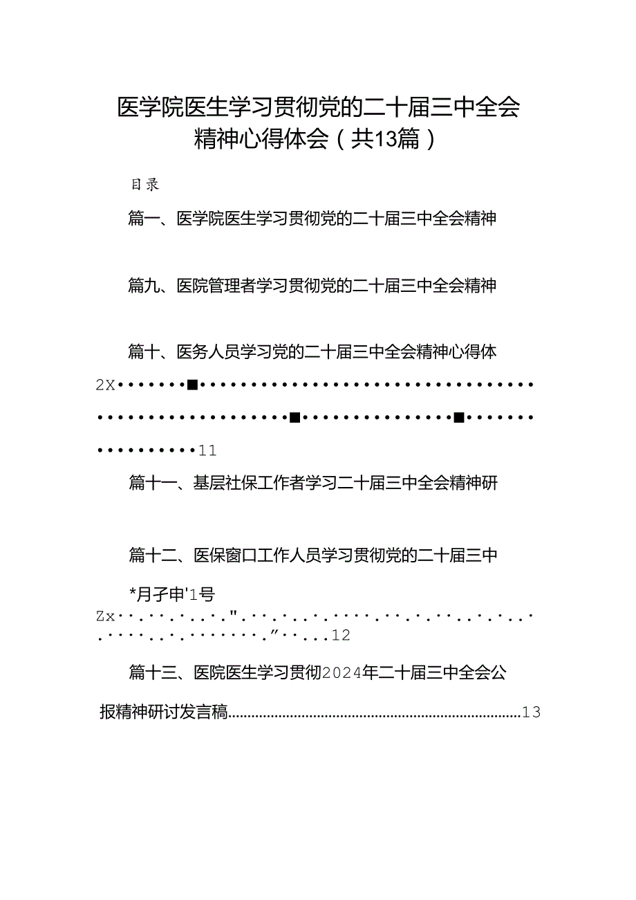 (13篇)医学院医生学习贯彻党的二十三中全会精神心得体会（最新版）.docx_第1页