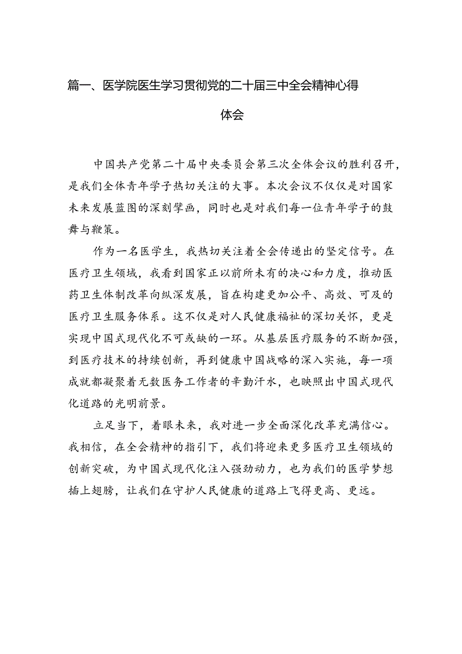 (13篇)医学院医生学习贯彻党的二十三中全会精神心得体会（最新版）.docx_第2页