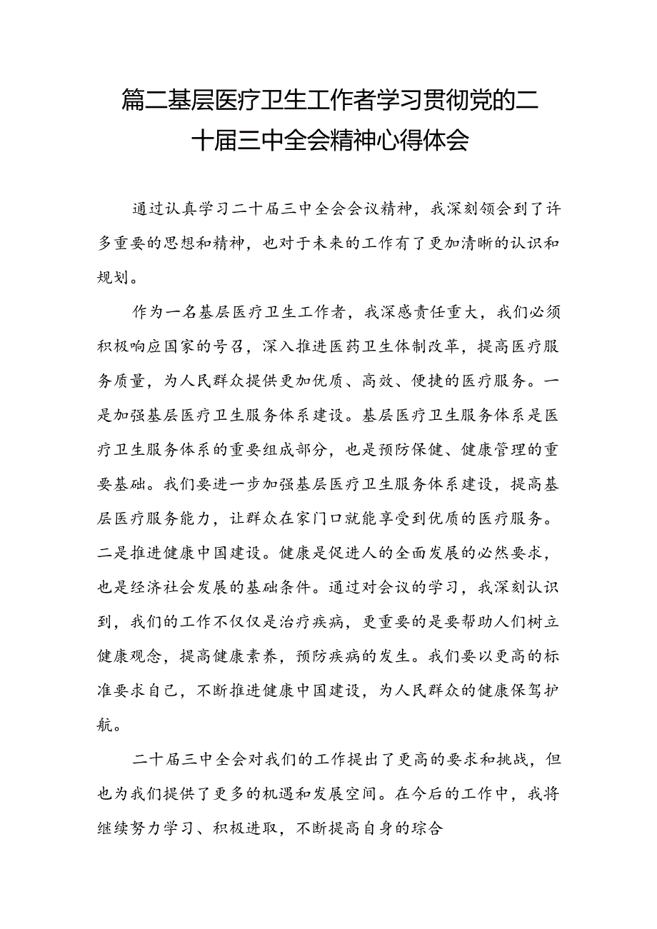 (13篇)医学院医生学习贯彻党的二十三中全会精神心得体会（最新版）.docx_第3页