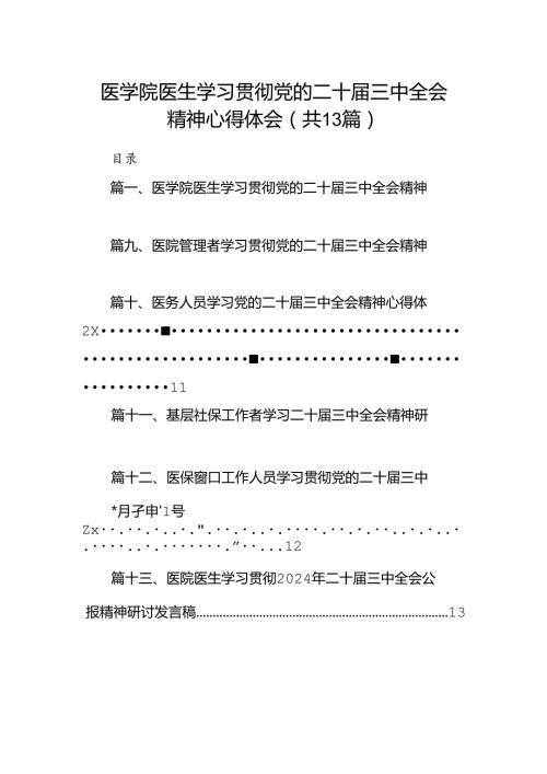 (13篇)医学院医生学习贯彻党的二十三中全会精神心得体会（最新版）.docx