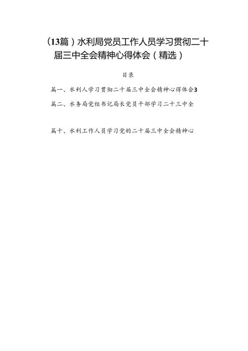 （13篇）水利局党员工作人员学习贯彻二十三中全会精神心得体会（精选）.docx