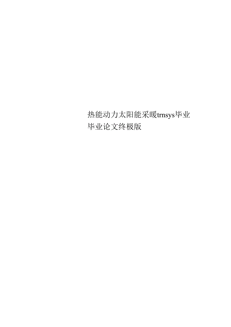 热能动力太阳能采暖trnsys毕业毕业论文终极版.docx_第1页