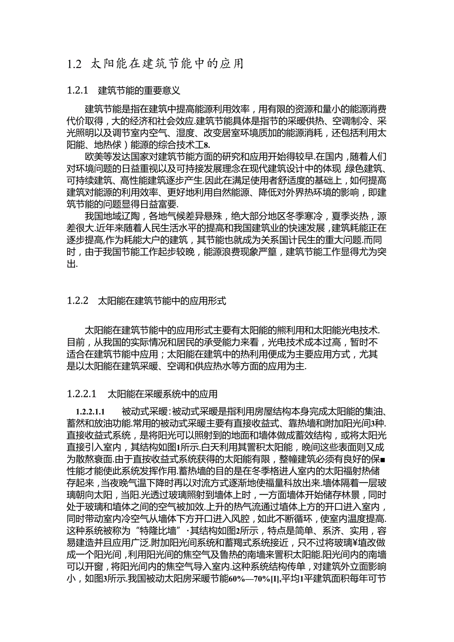 热能动力太阳能采暖trnsys毕业毕业论文终极版.docx_第3页