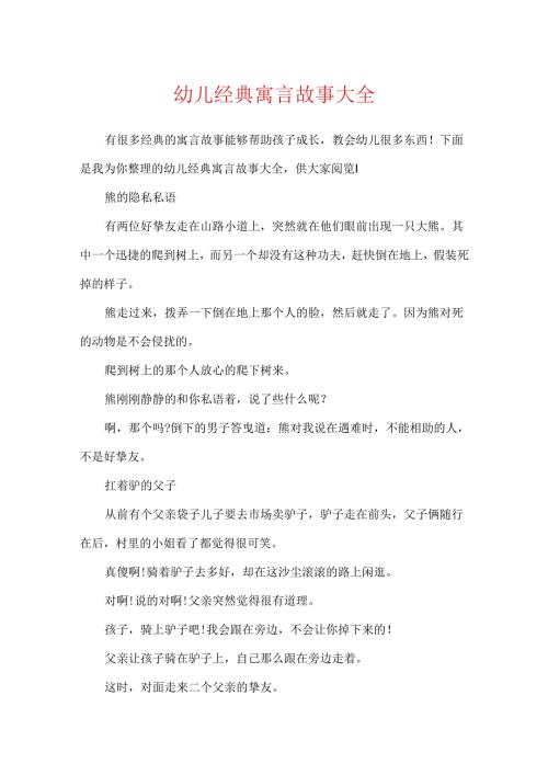 幼儿经典寓言故事大全.docx