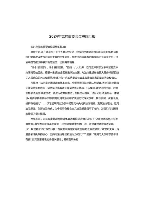 2024年党的重要会议思想汇报.docx