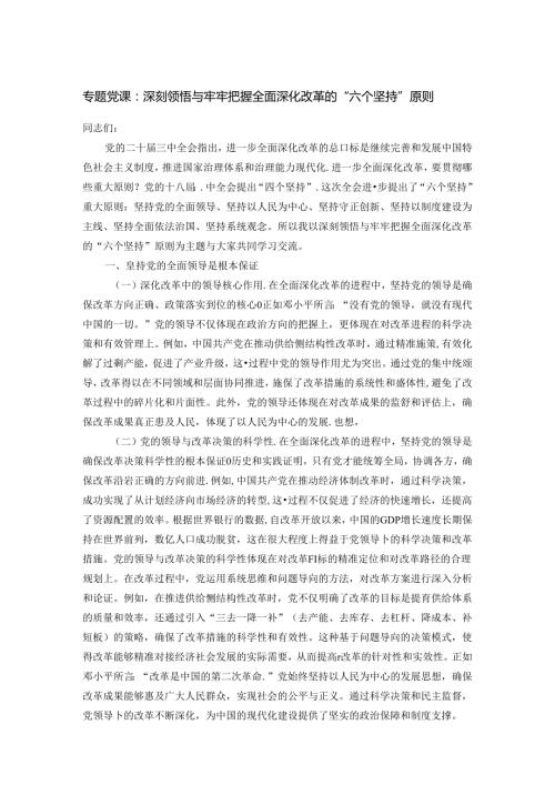 专题党课：深刻领悟与牢牢把握全面深化改革的“六个坚持”原则.docx