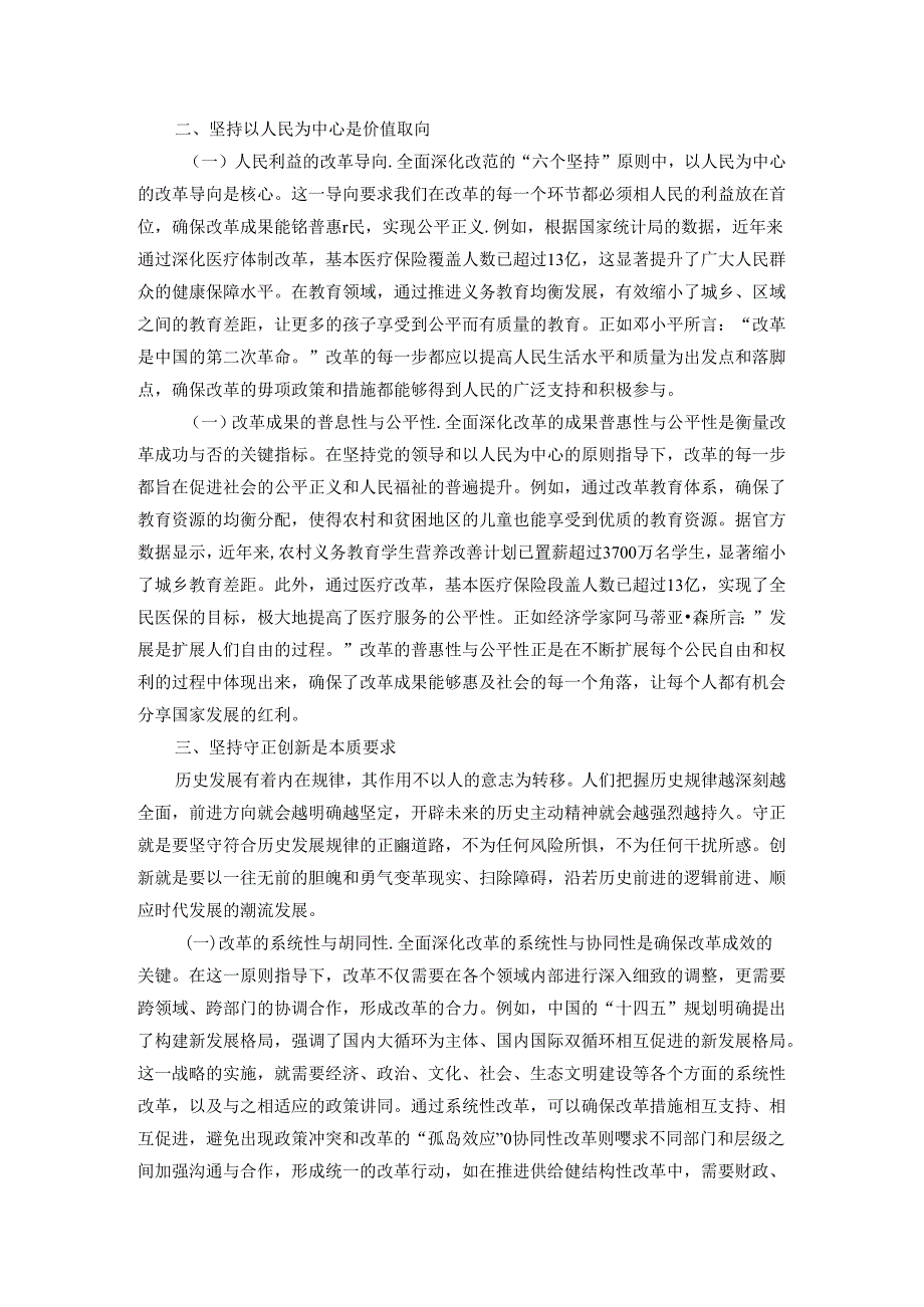 专题党课：深刻领悟与牢牢把握全面深化改革的“六个坚持”原则.docx_第2页