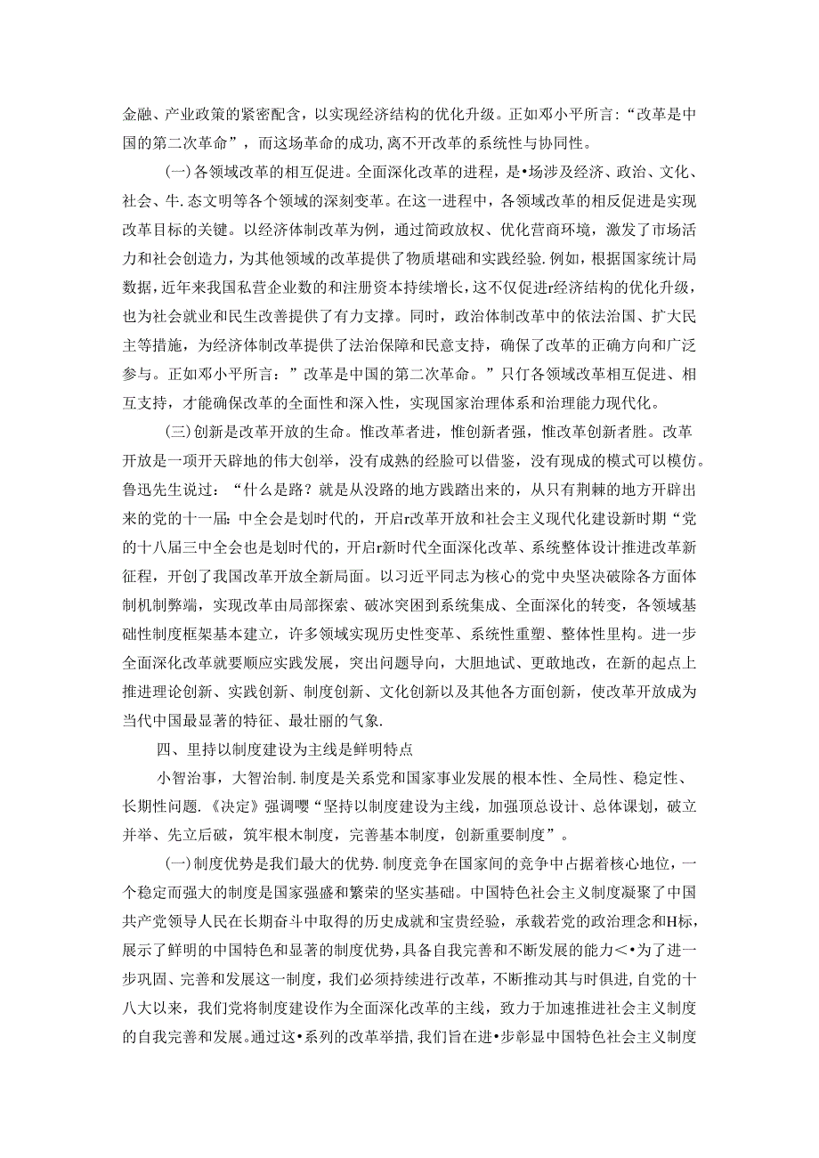专题党课：深刻领悟与牢牢把握全面深化改革的“六个坚持”原则.docx_第3页