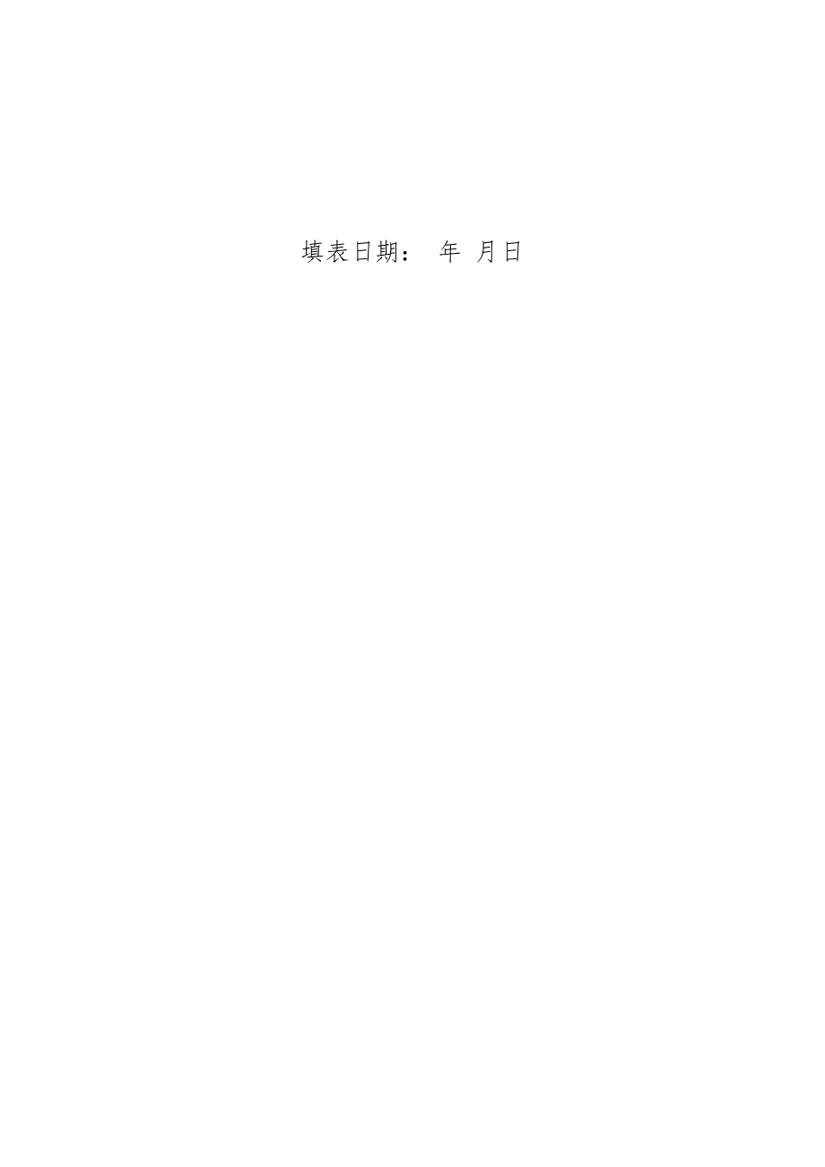 江西省专业标准化技术委员会筹建申请表、登记表、换申请表.docx_第2页