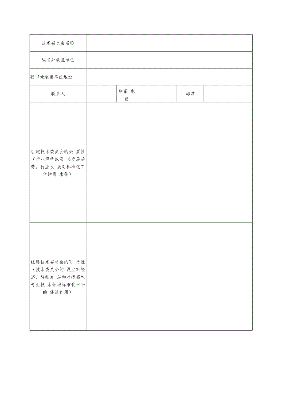 江西省专业标准化技术委员会筹建申请表、登记表、换申请表.docx_第3页