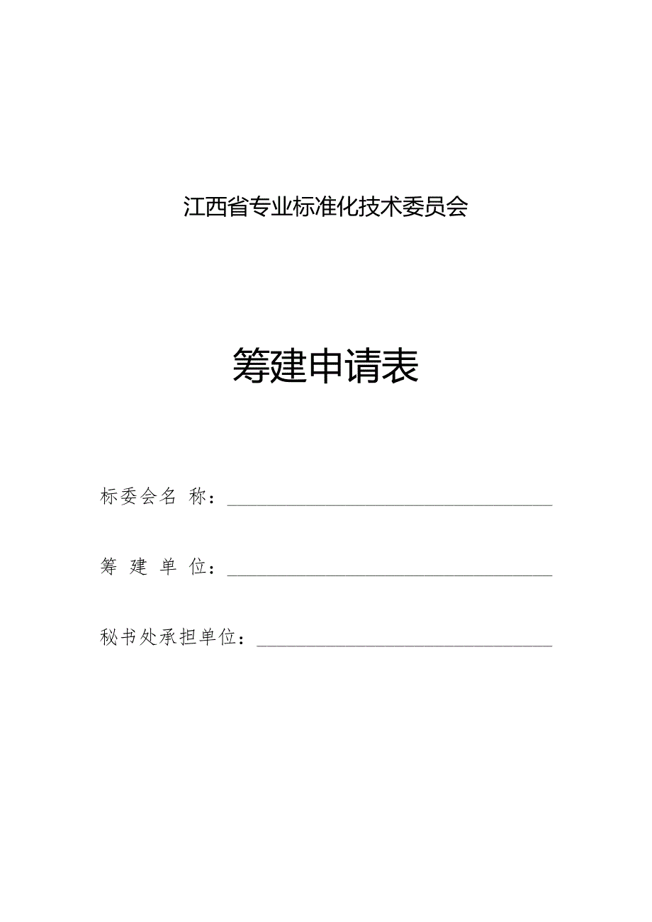江西省专业标准化技术委员会筹建申请表、登记表、换申请表.docx