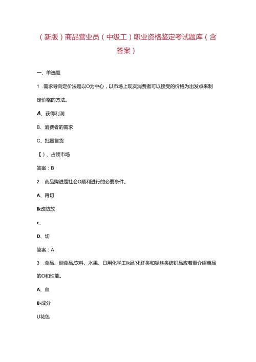 （新版）商品营业员（中级工）职业资格鉴定考试题库（含答案）.docx