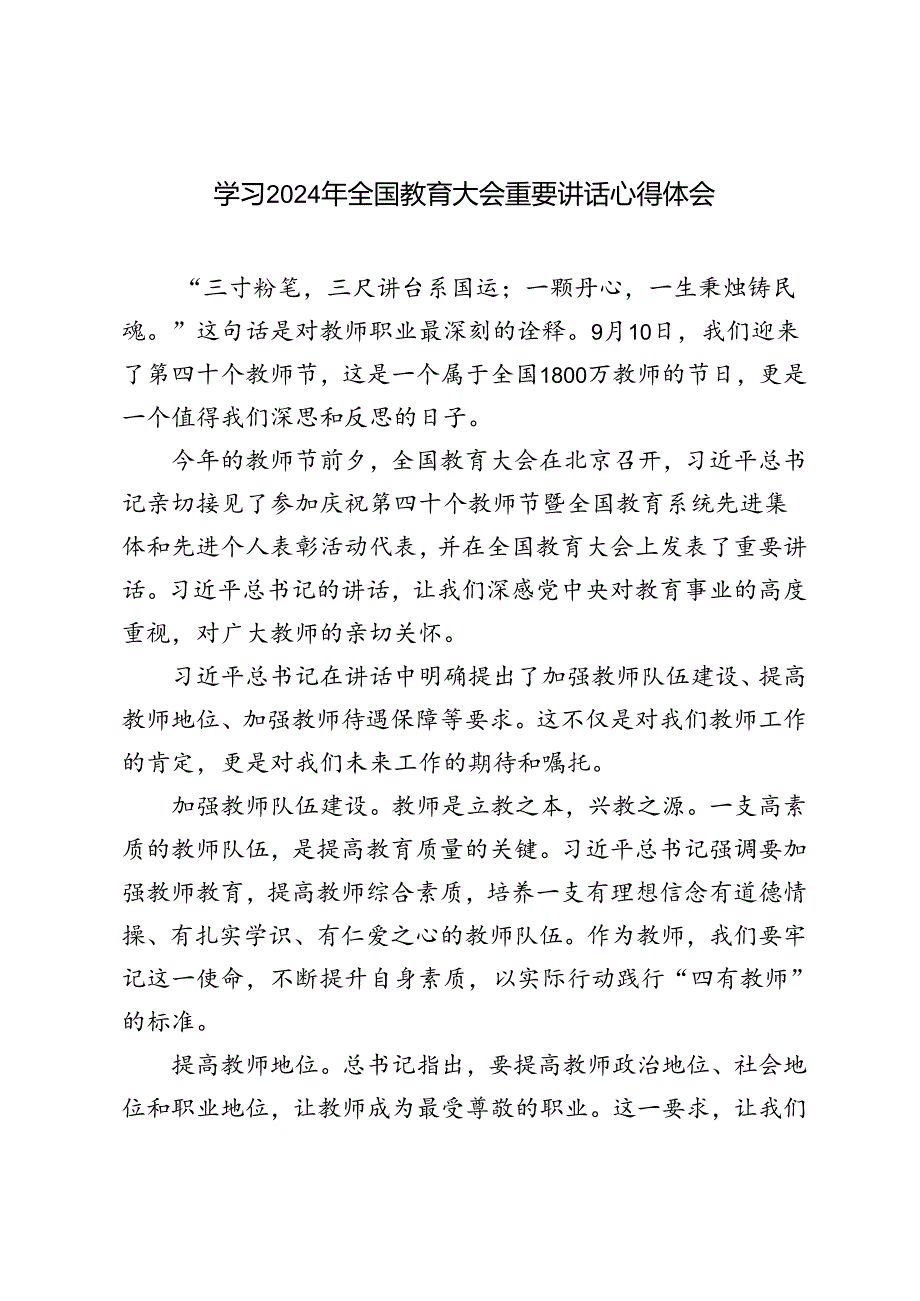 2024年学习领会全国教育大会重要讲话心得体会.docx_第1页