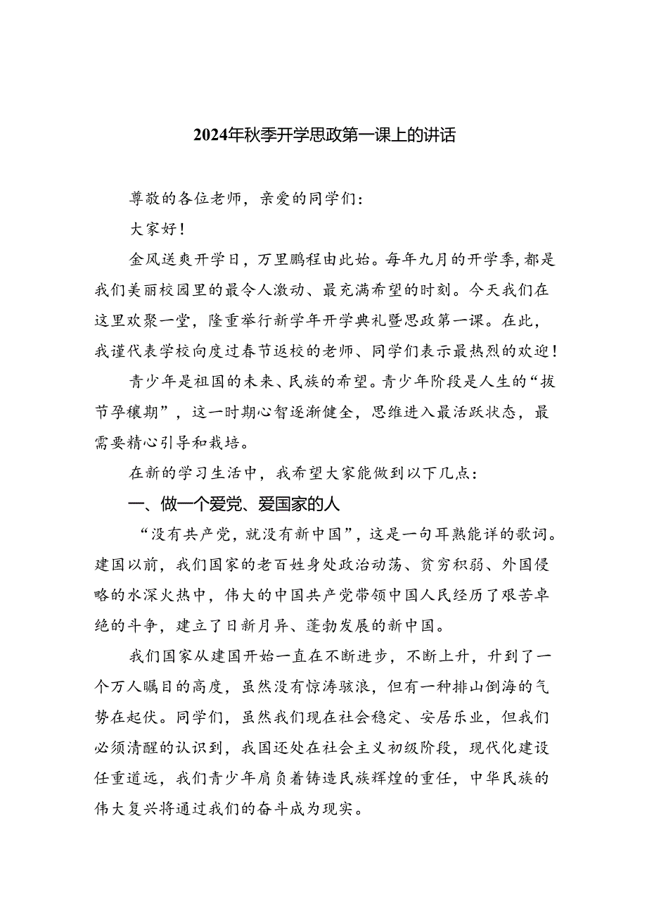 （7篇）2024年季开学思政第一课上的讲话（精选）.docx_第1页