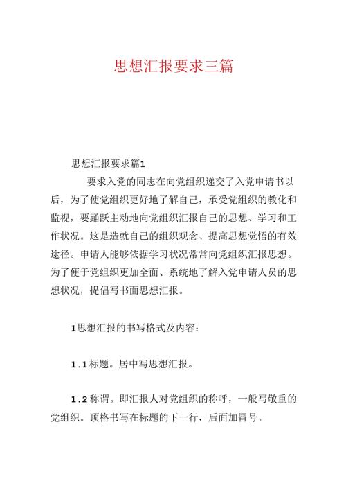 思想汇报要求三篇.docx