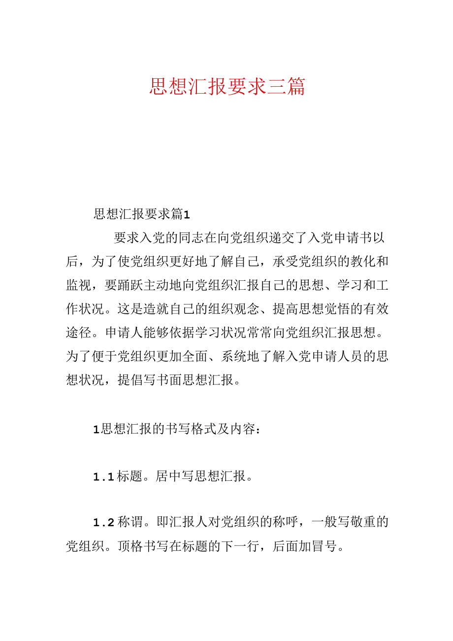 思想汇报要求三篇.docx_第1页