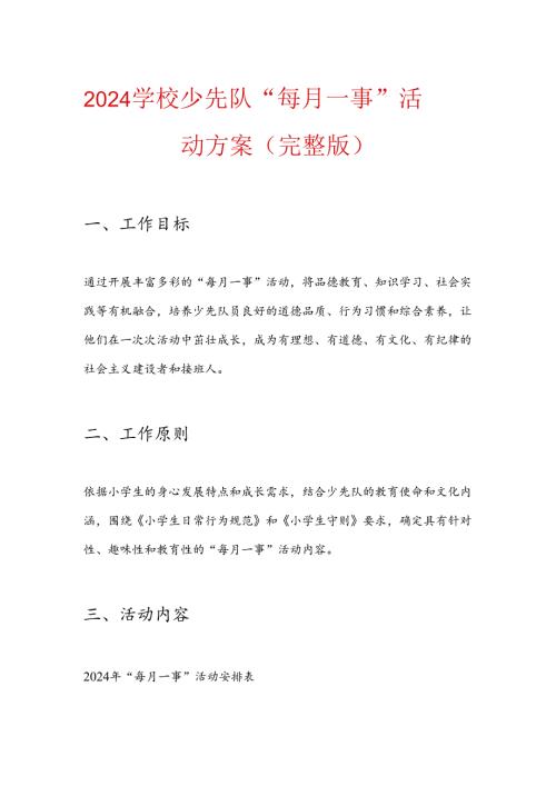 2024 学校少先队 “每月一事” 活动方案（完整版）.docx