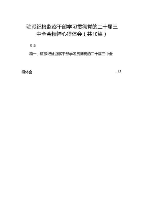 （10篇）驻派纪检监察干部学习贯彻党的二十三中全会精神心得体会（详细版）.docx