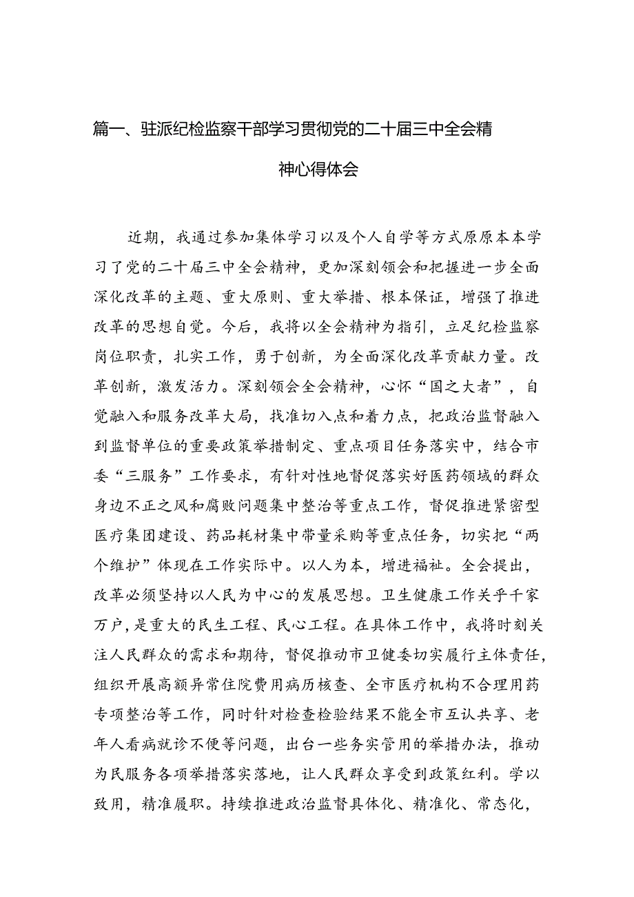 （10篇）驻派纪检监察干部学习贯彻党的二十三中全会精神心得体会（详细版）.docx_第2页