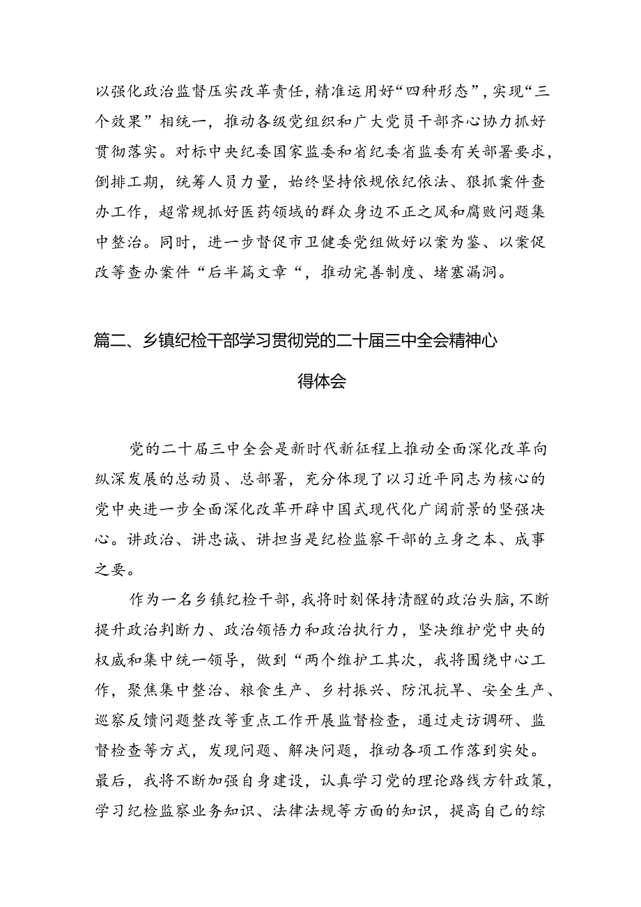 （10篇）驻派纪检监察干部学习贯彻党的二十三中全会精神心得体会（详细版）.docx_第3页