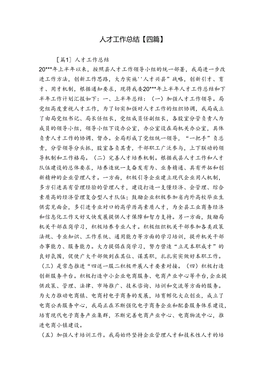 人才工作总结【四篇】.docx_第1页