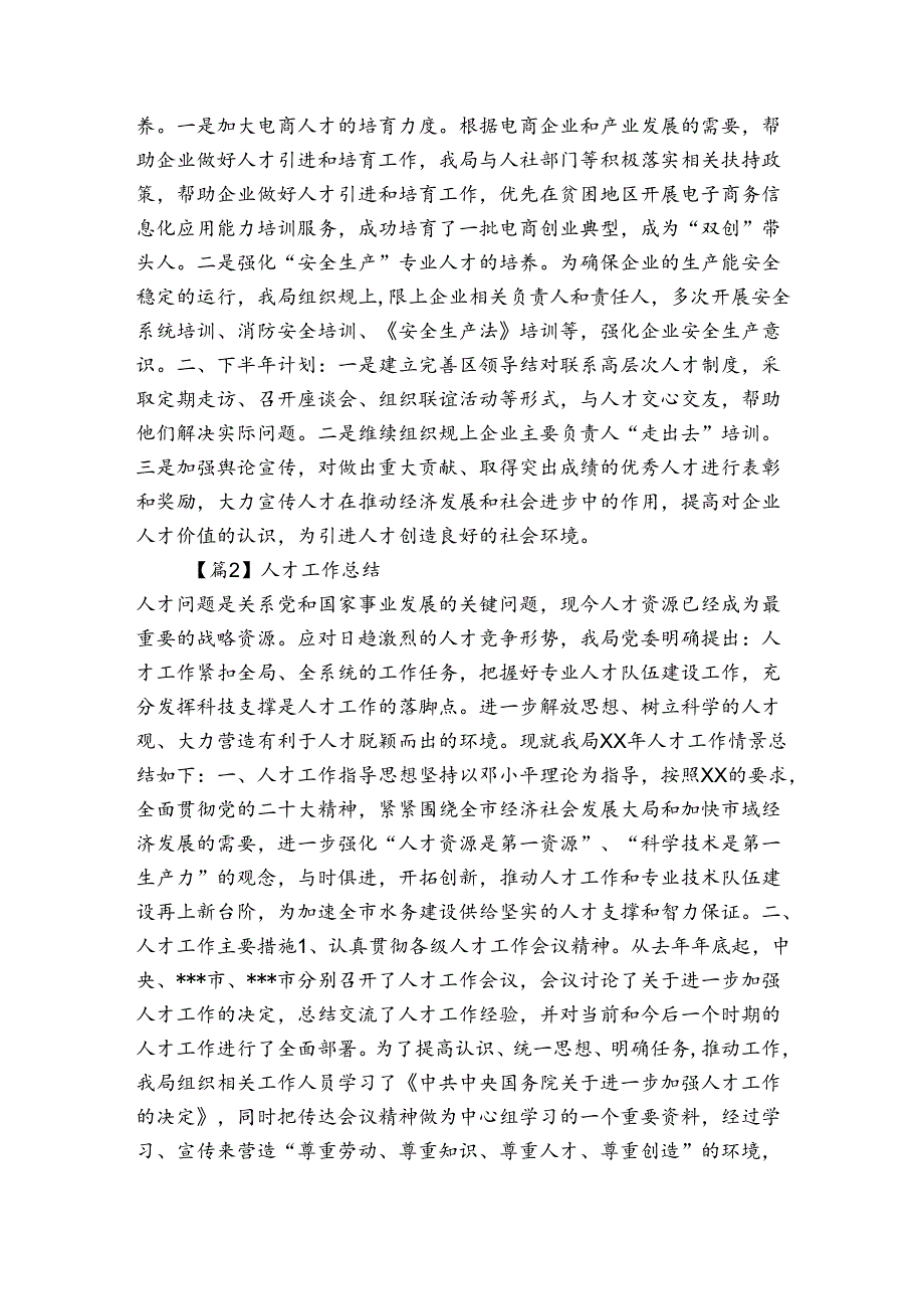 人才工作总结【四篇】.docx_第2页
