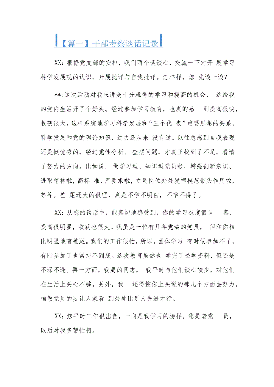 干部考察谈话记录八篇.docx