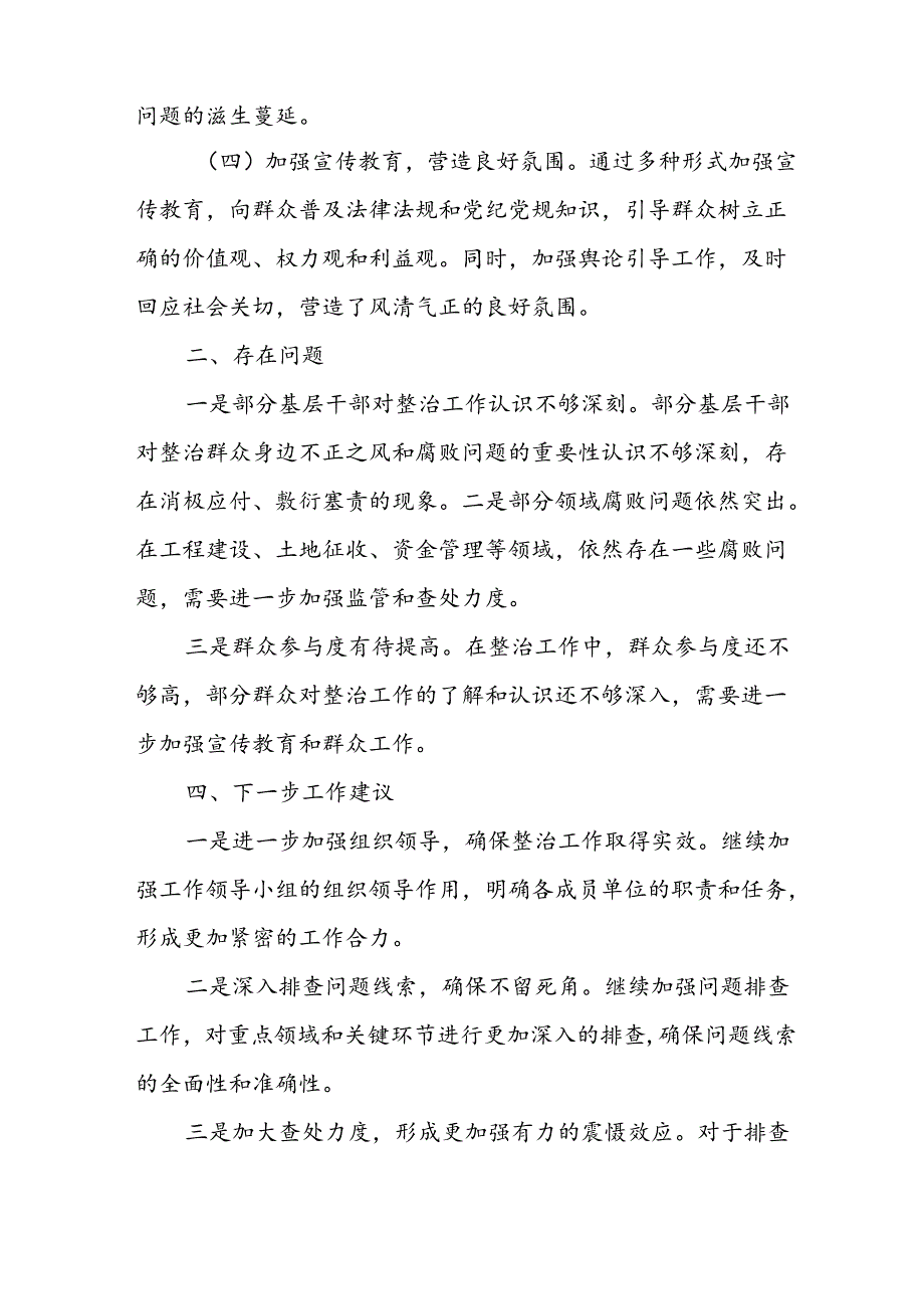 开展2024年群众身边不正之风和腐败问题集中整治工作情况总结 （17份）.docx_第2页