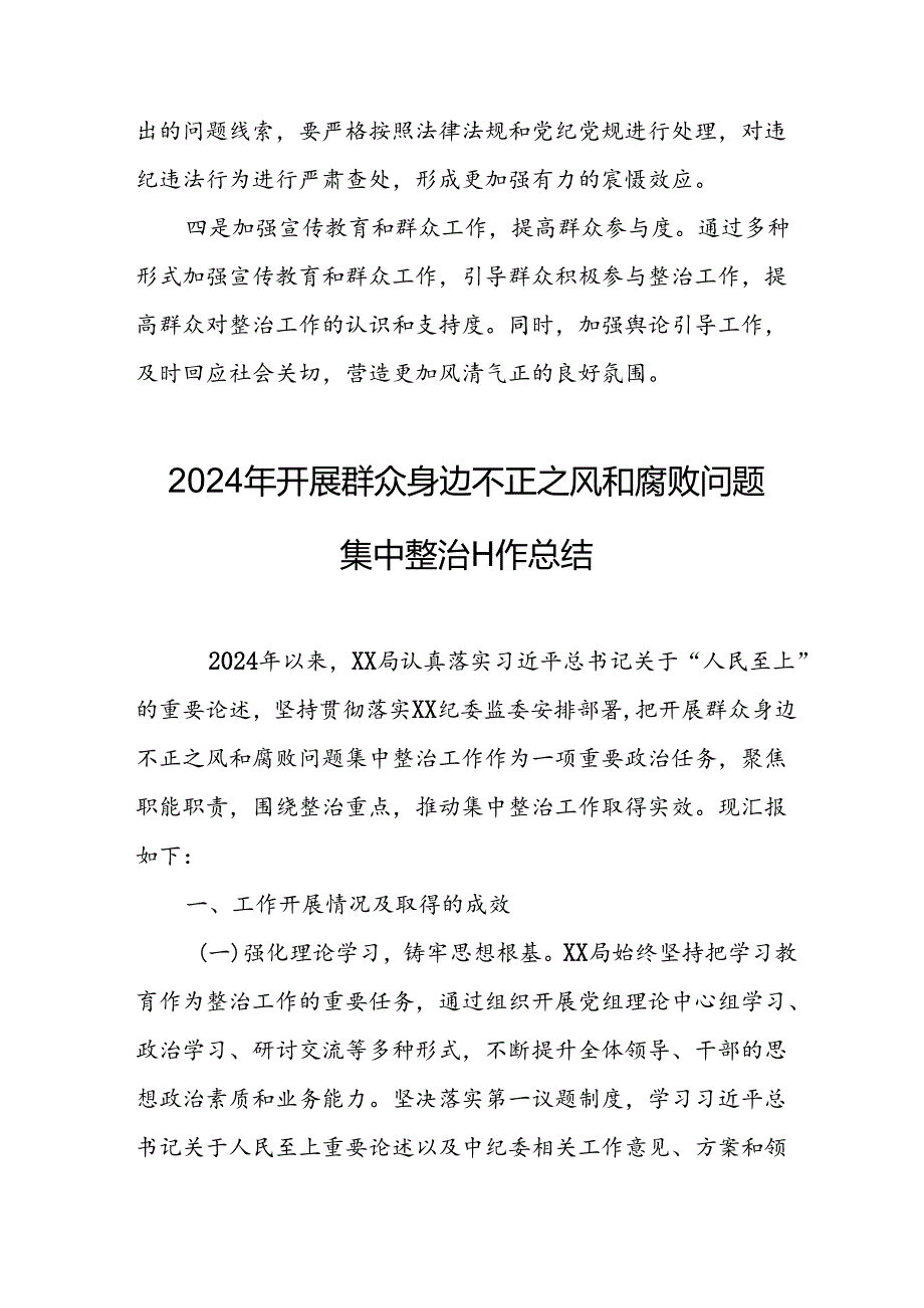 开展2024年群众身边不正之风和腐败问题集中整治工作情况总结 （17份）.docx_第3页
