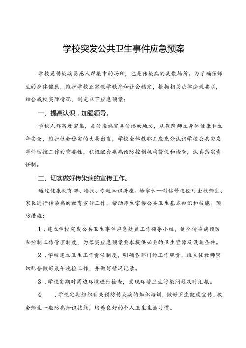 3篇小学卫生防疫公共突发事件应急预案.docx