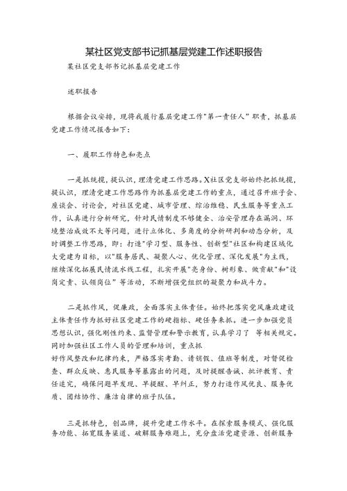 某社区党支部书记抓基层党建工作述职报告.docx