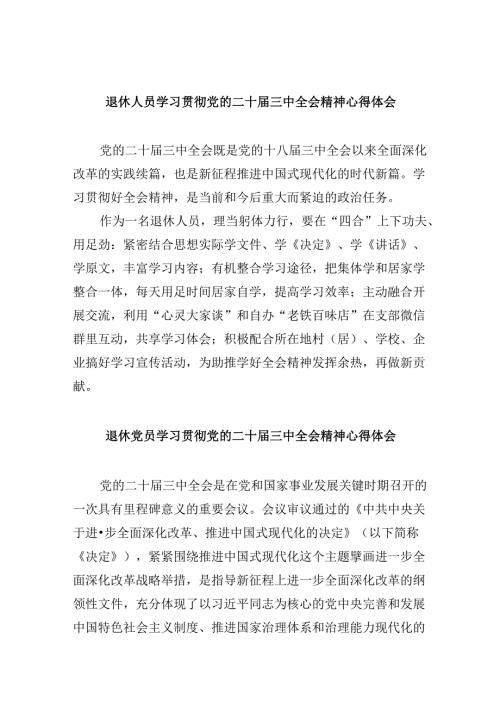 退休人员学习贯彻党的二十三中全会精神心得体会8篇（精选）.docx