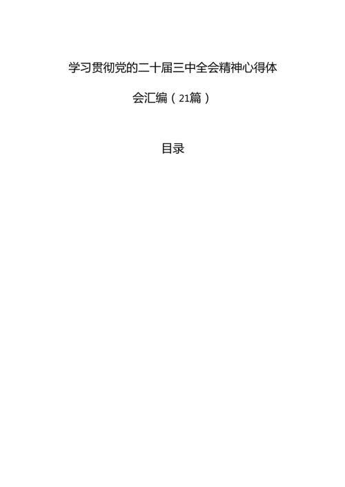 学习贯彻党的二十三中全会精神心得体会汇编（21篇）.docx