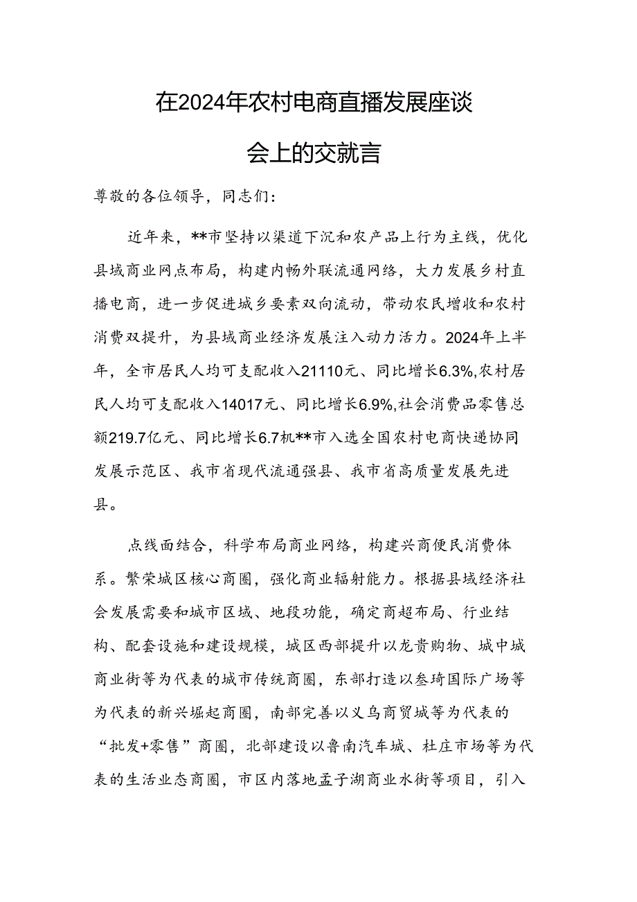 在2024年农村电商直播发展座谈会上的交流发言.docx_第1页