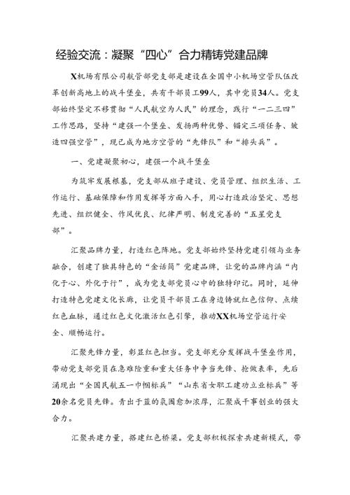 经验交流：凝聚“四心”合力 精铸党建品牌.docx