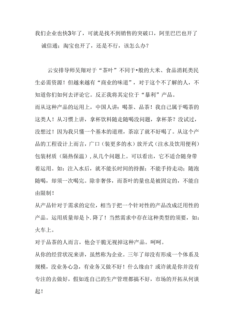 我们企业也快3年了可就是找不到销售的突破口阿里巴巴也开了诚信通;淘宝也开了还是不行该怎么办？.docx_第1页