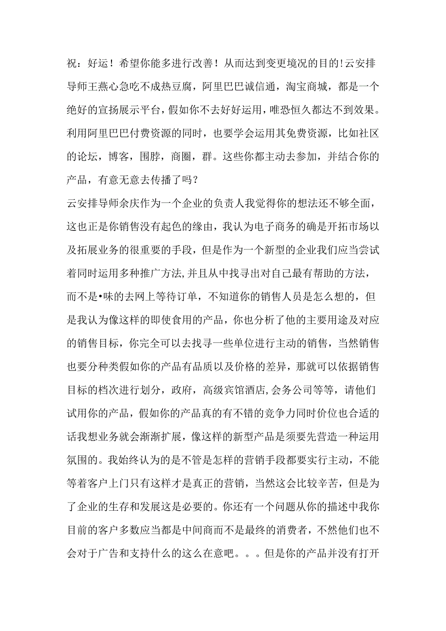 我们企业也快3年了可就是找不到销售的突破口阿里巴巴也开了诚信通;淘宝也开了还是不行该怎么办？.docx_第2页